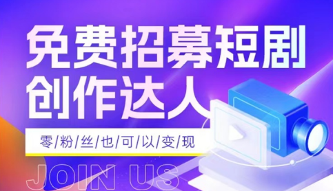 如何做短视频短剧推广创作剪辑变现