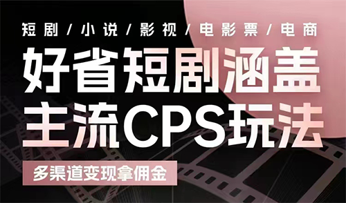 如何实操好省短剧变现也可以每月轻松有高收入！