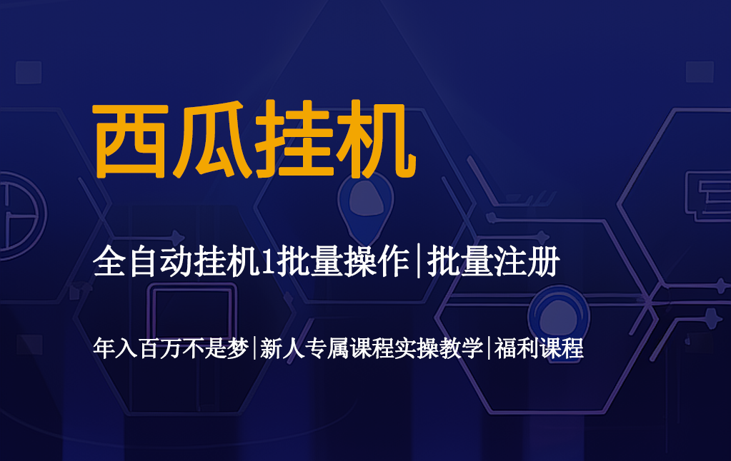 西瓜挂机操作工具