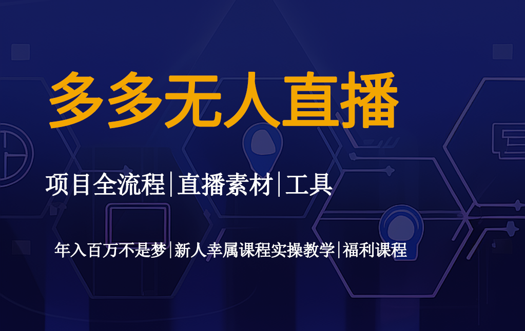 拼多多无人直播带货教程