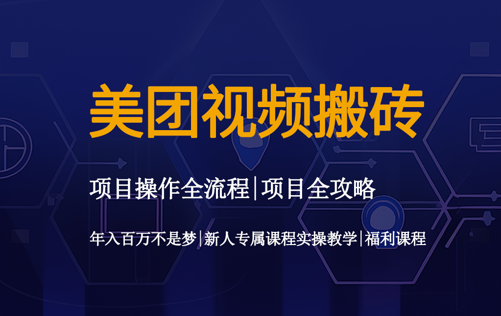 美团视频搬砖操作教程