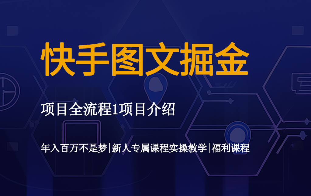 快手图文掘金：打造爆款内容，解锁流量变现新密码！