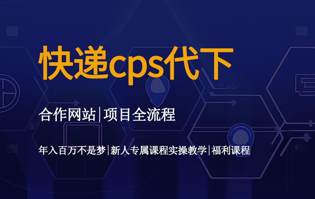 快递cps代下操作教程