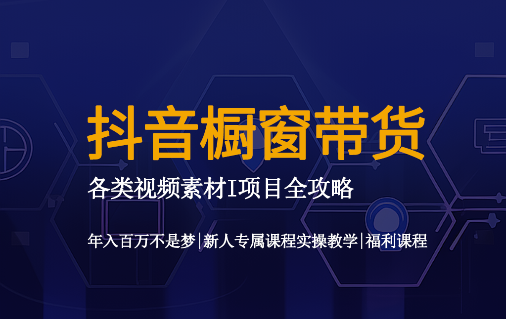 抖音橱窗带货爆单全方法攻略