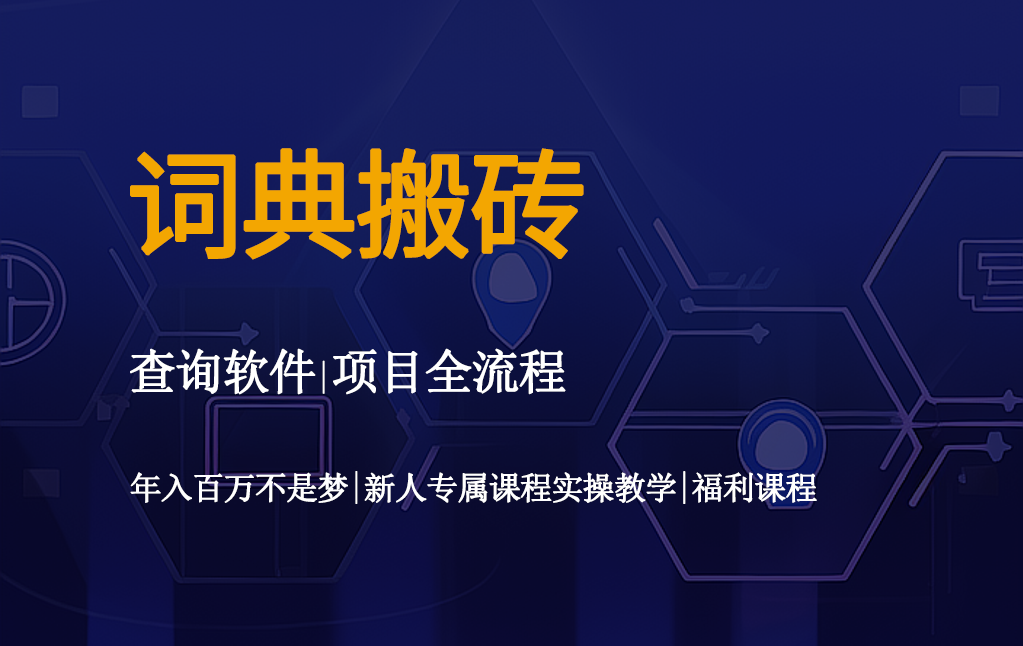 词典搬砖操作教程