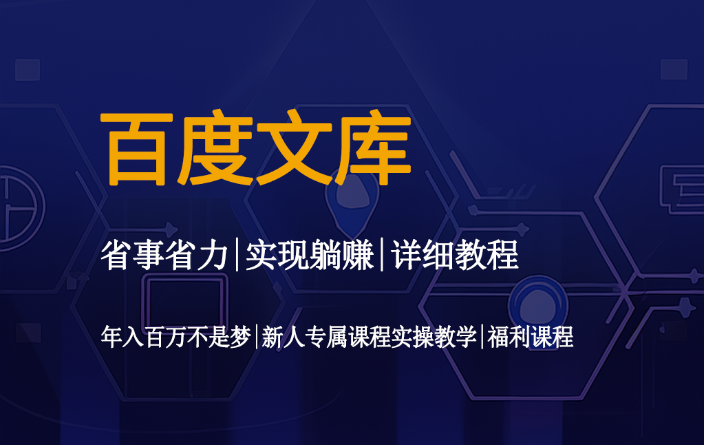 百度文库项目视频教程
