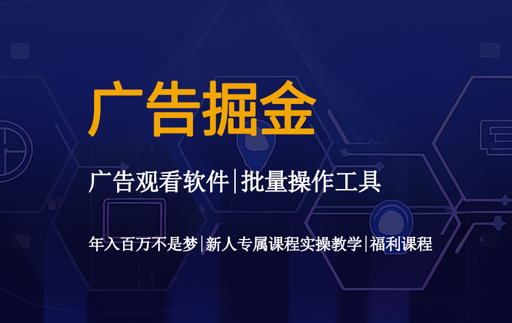 广告掘金工具佣金平台