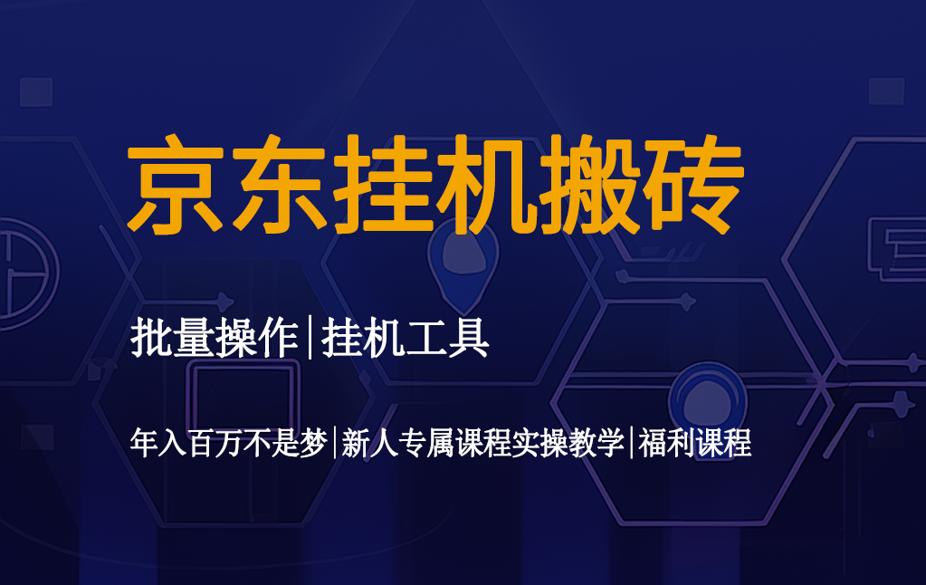 京东挂机视频搬砖操作教程