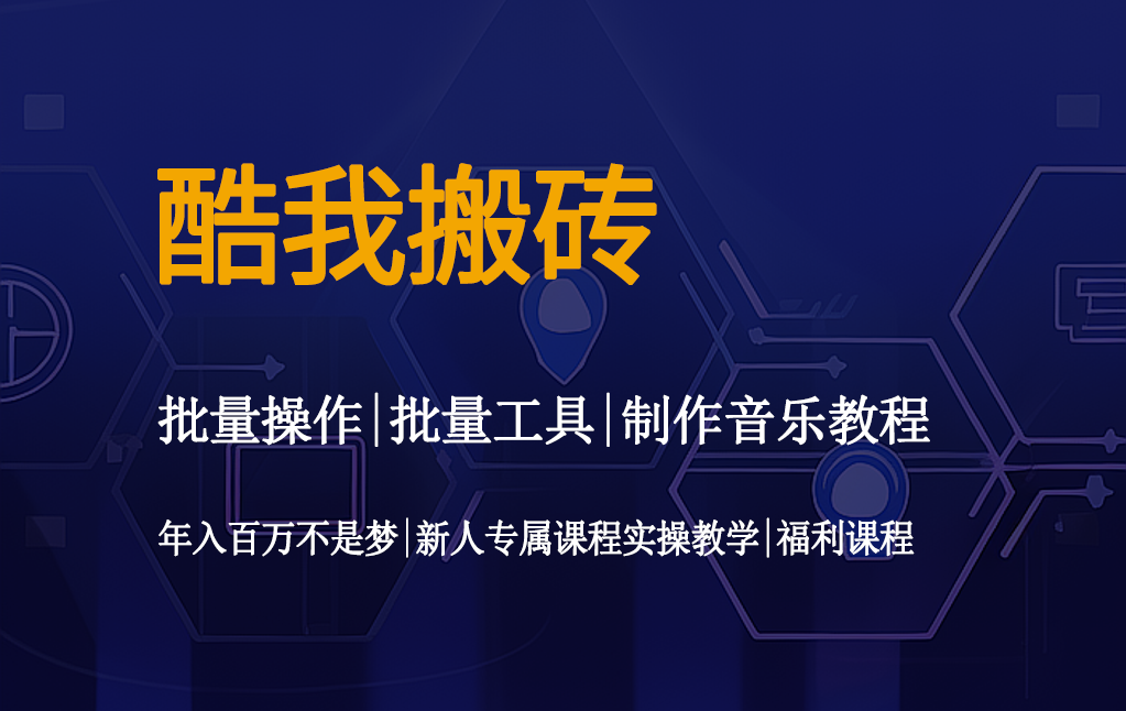 酷我搬砖操作工具