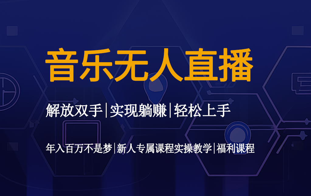 音乐无人直播资料