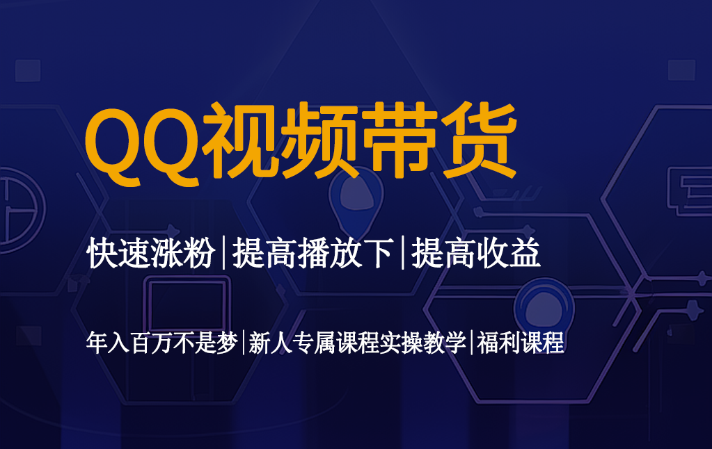 QQ视频带货操作教程