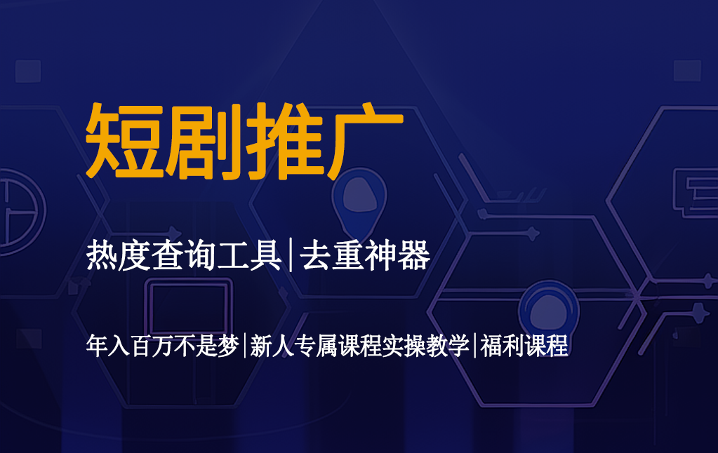 短剧推广工具【新】