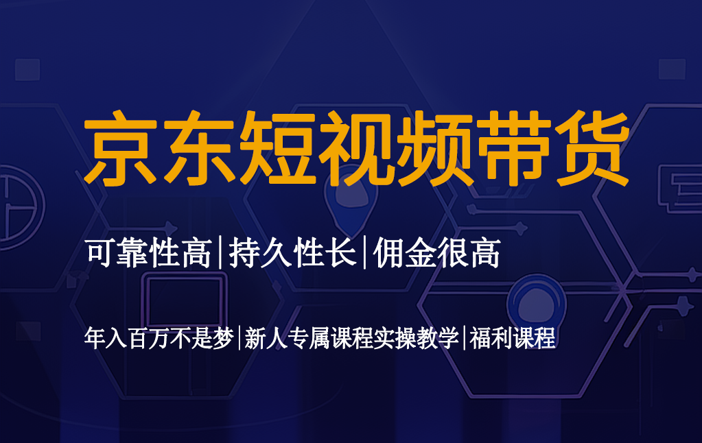 京东短视频带货